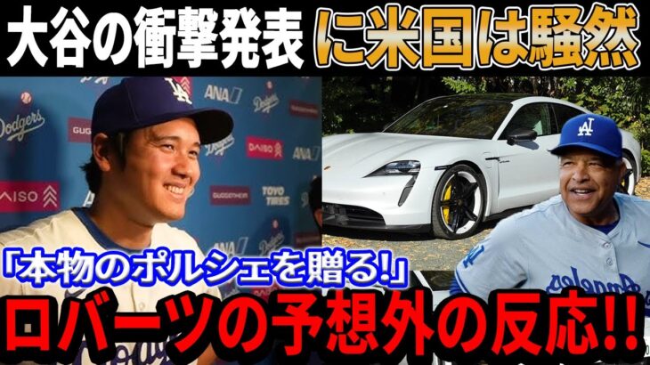 【緊急速報】ドジャースはチームの主力打者3人を果断に放出！大谷の公式発表は数分後にアメリカで大騒ぎ！「本物のポルシェを贈る!」ロバーツの予想外の反応!!