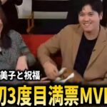 【史上初】大谷翔平3度目の満票受賞!!真美子夫人とデコピンと受賞を祝福【大谷翔平/海外の反応】