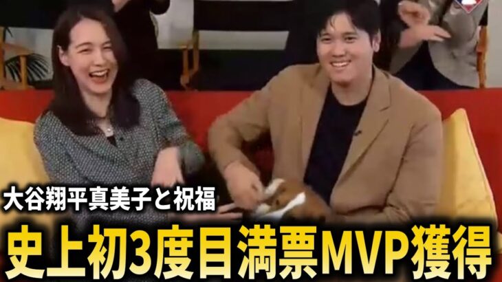 【史上初】大谷翔平3度目の満票受賞!!真美子夫人とデコピンと受賞を祝福【大谷翔平/海外の反応】