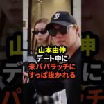 ㊗️30万回再生！山本由伸がデート中に米メディアにすっぱ抜かれる　#大谷翔平  #山本由伸 #niki #真美子夫人