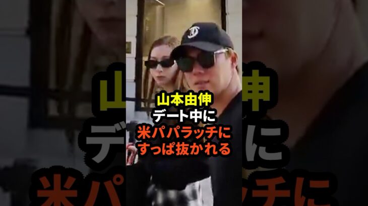 ㊗️30万回再生！山本由伸がデート中に米メディアにすっぱ抜かれる　#大谷翔平  #山本由伸 #niki #真美子夫人