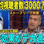 ワールドシリーズの平均視聴者数3000万人越え！大き過ぎる大谷翔平効果に解説者も驚きを隠せない「ドジャースだけ見ても効果は計り知れない」【海外の反応　日本語翻訳】