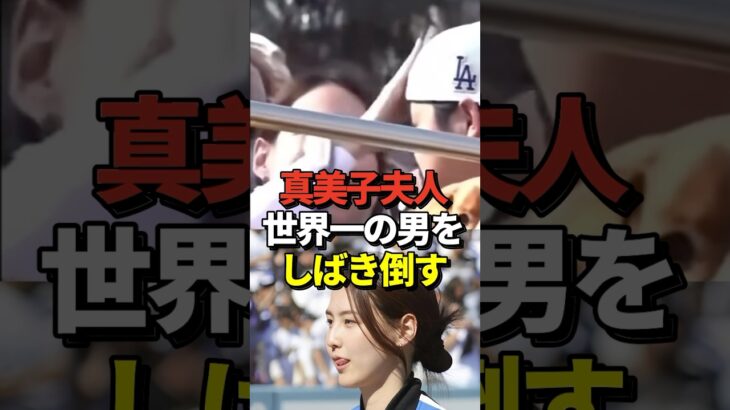 ㊗️32万再生！※映像あり 真美子夫人が大谷翔平の頭を叩いたシーンが話題に！デコピンも一緒に参加したドジャースの優勝パレード中の衝撃映像！#shorts #大谷翔平 #野球