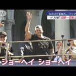 ドジャース 36年ぶり優勝パレードに25万人 大谷・山本が英語で感謝【スーパーJチャンネル】(2024年11月2日)