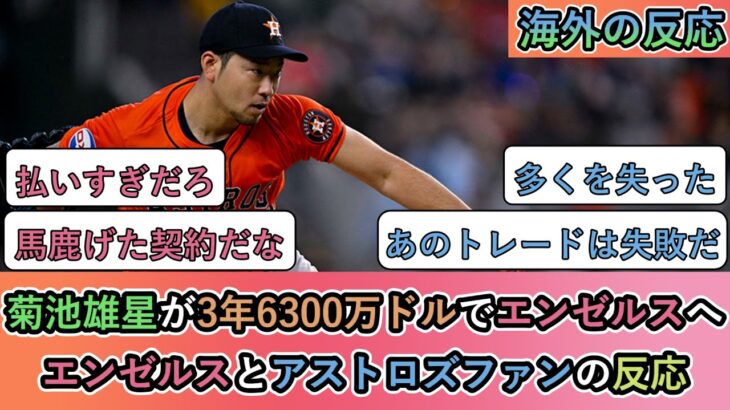 【海外の反応】菊池雄星が3年6300万ドルでエンゼルスへ！エンゼルスとアストロズファンの反応