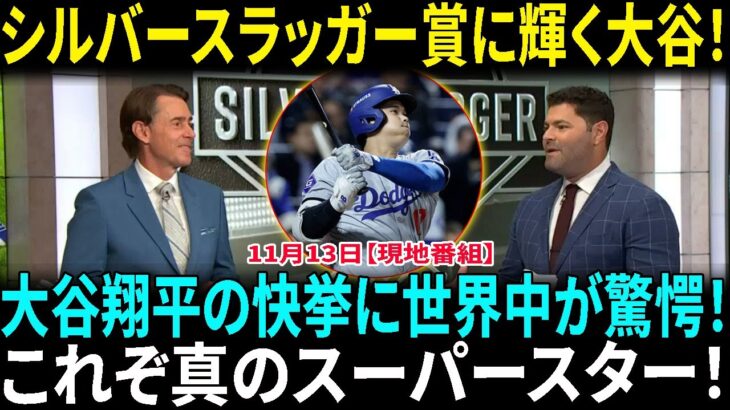 大谷翔平、キャリア3度目のシルバースラッガー賞を獲得！ナショナルリーグで初受賞！大谷翔平とアーロン・ジャッジ、伝説のMVPバトル！両選手の成績を徹底比較！【海外の反応】【日本語翻訳】