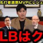 【大谷翔平】3度目の満票MVPに落合博満×栗山英樹×王貞治×松坂大輔がプロ野球界を揺るがす衝撃発言に一同驚愕！