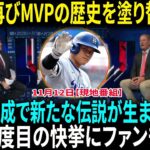 フリーマンが大谷翔平の3度目のMVP受賞について衝撃発言！米国メディアも2年連続の新記録に期待！大谷、MVPの最終候補入りHR王＆史上初50-50…両リーグ受賞の快挙なるか【海外の反応】【日本語翻訳】