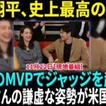 大谷翔平がジャッジを超え、3度目のMVPを受賞！史上初、ALとNLの両リーグでMVPを獲得した唯一の選手に！真美子さんが米国のテレビ番組で見せた謙虚な姿勢が話題に…！【海外の反応】【日本語翻訳】