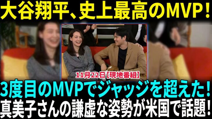 大谷翔平がジャッジを超え、3度目のMVPを受賞！史上初、ALとNLの両リーグでMVPを獲得した唯一の選手に！真美子さんが米国のテレビ番組で見せた謙虚な姿勢が話題に…！【海外の反応】【日本語翻訳】