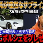 【緊急速報！】大谷翔平3度目のMVP獲得直後！ベッツからの衝撃発表にMLBが騒ぎ「大谷にポルシェをプレゼント！」ドジャースチーム全員が唖然なサプライズギフトに驚いた！