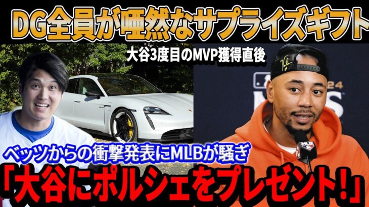 【緊急速報！】大谷翔平3度目のMVP獲得直後！ベッツからの衝撃発表にMLBが騒ぎ「大谷にポルシェをプレゼント！」ドジャースチーム全員が唖然なサプライズギフトに驚いた！