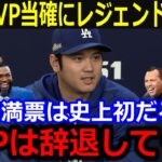 史上初の3度目大谷MVPへMLBレジェンドが嫉妬…「もうMVPは辞退してくれ…」偉業続きの大谷活躍にオルティスやプホルスらOBが衝撃発言！【最新/MLB/大谷翔平/山本由伸】