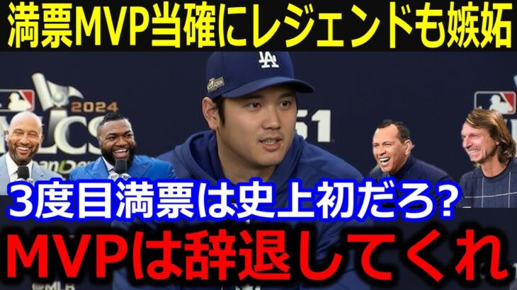 史上初の3度目大谷MVPへMLBレジェンドが嫉妬…「もうMVPは辞退してくれ…」偉業続きの大谷活躍にオルティスやプホルスらOBが衝撃発言！【最新/MLB/大谷翔平/山本由伸】