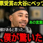 【大谷翔平】”史上初”3度目の満票MVP受賞の大谷にベッツが語った驚きの本音「正直、MVPよりも価値がったのは…」【海外の反応/MLB /野球】