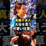 ㊗️40万回再生！真美子夫人の大谷翔平を思う可愛い仕草にファン悶絶　#大谷翔平 #ドジャース #野球 #真美子夫人 #田中真美子