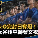 台灣4:0完封日奪冠！　日籍球星大谷翔平轉發文祝賀｜#鏡新聞