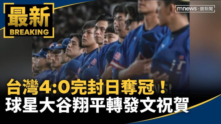 台灣4:0完封日奪冠！　日籍球星大谷翔平轉發文祝賀｜#鏡新聞