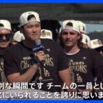 ドジャースが優勝パレード ファンと喜び分かち合う　ワールドシリーズ4年ぶり制覇｜TBS NEWS DIG