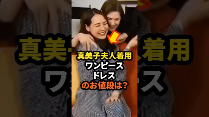 ㊗️50万回再生！真美子夫人着用のワンピースドレスのお値段は？　#大谷翔平 #野球 #ドジャース #真美子夫人 #田中真美子