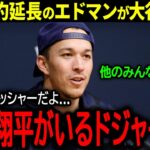 【大谷翔平】ドジャースと5年110億円で契約延長を正式発表したエドマンが大谷に語った驚きの本音「正直、翔平といるプレッシャーは…」」【海外の反応/MLB /野球】