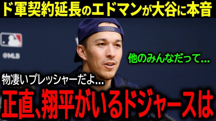 【大谷翔平】ドジャースと5年110億円で契約延長を正式発表したエドマンが大谷に語った驚きの本音「正直、翔平といるプレッシャーは…」」【海外の反応/MLB /野球】