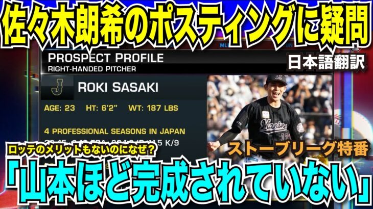 【翻訳速報】佐々木朗希選手のポスティングに疑問符「初年度からサイヤング穫れる投手ではない」ファン・ソトの契約金額で昼食を賭ける解説者「6億ドル超えなかったらお前のおごりな？」【海外の反応　日本語翻訳】