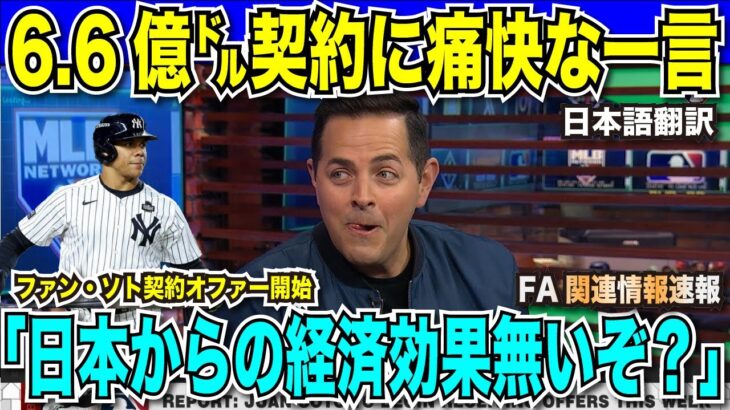 6.6億ドルでのファン・ソト契約予想の報道にMLB公式番組が痛烈な一言「大谷翔平のような日本からの経済効果はないぞ？」マチャド・ハーパーの倍額提示に改めて苦言【海外の反応　日本語翻訳】