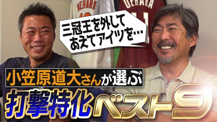 大谷翔平ら激ヤバ打者勢揃い！三冠王をあえて外す!? 6番9番は現役!? 小笠原道大さんが選ぶ打撃特化ベストナイン！ドジャース超え打線爆誕!?【飛ばない統一球で成績ダウン…本当の理由告白】【④/4】