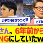 【悲報】大谷翔平さん、6年前から元木大介をNGにしていたww【プロ野球なんJ反応】