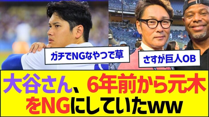 【悲報】大谷翔平さん、6年前から元木大介をNGにしていたww【プロ野球なんJ反応】