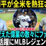 「才能だけではない」大谷翔平の7億ドル超えの予想は”今年だから”！？　ドジャースファンも歓喜の感動シーンを完全公開！【海外の反応】【日本語翻訳】