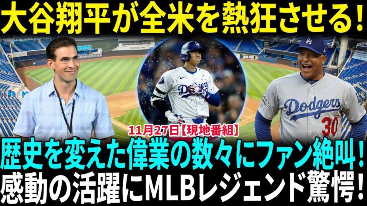 「才能だけではない」大谷翔平の7億ドル超えの予想は”今年だから”！？　ドジャースファンも歓喜の感動シーンを完全公開！【海外の反応】【日本語翻訳】