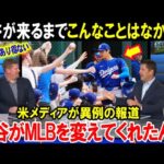 【大谷翔平】「こんな光景は見たことない」大谷がメジャーに来てから7年…米メディアが報じたショウヘイの数々の伝説！MLBがこんなに激変するなんて！【海外の反応/MLB/野球】