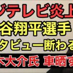 第880回 フジテレビ炎上 大谷翔平選手にインタビュー断われる 元木大介氏 大谷選手の車晒す