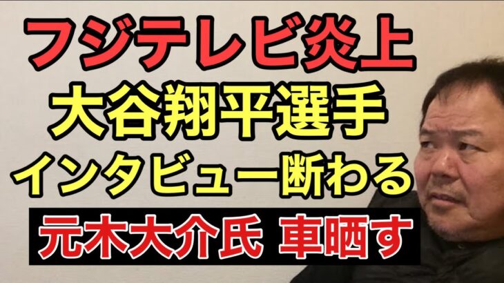 第880回 フジテレビ炎上 大谷翔平選手にインタビュー断われる 元木大介氏 大谷選手の車晒す