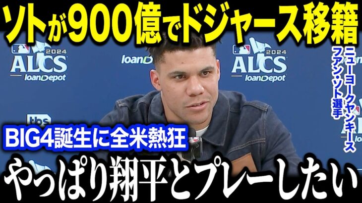 ヤンキース フアン・ソトが契約金900億円でドジャースへ！？「どのチームにもチャンスはあるけど…」大谷翔平の後払い戦略で来季はBIG4誕生か？【海外の反応/MLB/メジャー/野球】