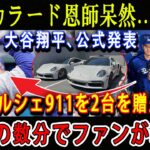 【速報】マッカラード恩師呆然…絶句 ! 大谷翔平、公式発表「ポルシェ911を2台を贈呈!」ほんの数分でファンが騒然 !