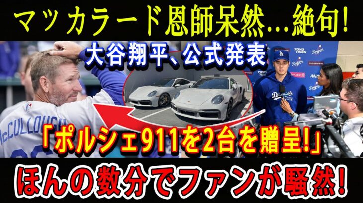 【速報】マッカラード恩師呆然…絶句 ! 大谷翔平、公式発表「ポルシェ911を2台を贈呈!」ほんの数分でファンが騒然 !