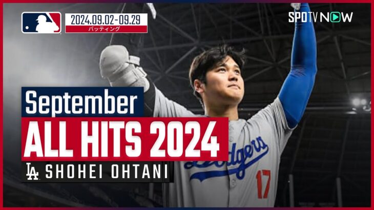 【ドジャース大谷翔平 ALL HITS 2024】衝撃の1試合3本塁打を含む6安打10打点で前人未到の50-50を達成、チームの3年連続地区優勝に貢献した9月の全安打を振り返る！