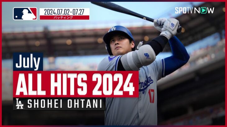 【ドジャース大谷翔平 ALL HITS 2024】MLB通算200本塁打に自身4度目のオールスターゲームで初のホームランも記録した7月の全安打を振り返る！