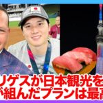 「大谷翔平はユニコーンだよ」親日家アレックス・ロドリゲスが来日し、大谷がプランニングした東京観光を満喫で大谷を褒めちぎる！Aロッドとして親しまれるMLBレジェンドの語る来季の大谷翔平とは