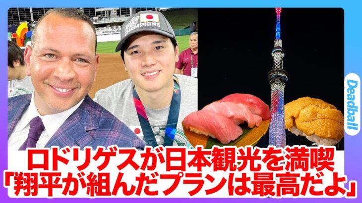 「大谷翔平はユニコーンだよ」親日家アレックス・ロドリゲスが来日し、大谷がプランニングした東京観光を満喫で大谷を褒めちぎる！Aロッドとして親しまれるMLBレジェンドの語る来季の大谷翔平とは