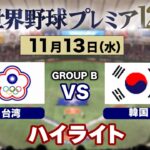 【ハイライト】台湾×韓国《グループBオープニングラウンド開幕！》世界野球プレミア12〈テレ朝野球〉