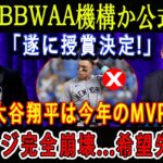 【速報】今日 ! BBWAA機構か公式発表「遂に授賞決定!」大谷翔平は今年のMVP ! ジャッジ完全崩壊…希望失った !