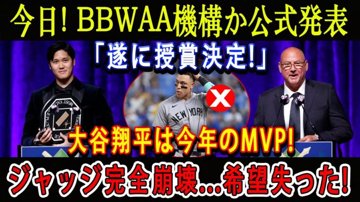 【速報】今日 ! BBWAA機構か公式発表「遂に授賞決定!」大谷翔平は今年のMVP ! ジャッジ完全崩壊…希望失った !