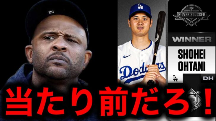 【大谷翔平】３度目のシルバースラッガー賞受賞にCC・サバシア氏が大熱弁！「お前らは二刀流に懐疑的だっただろ」