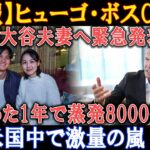 【速報】ヒューゴ・ボスCEOが大谷夫妻へ緊急発表「たった1年で蒸発8000億!!!」米国中で激量の嵐 !