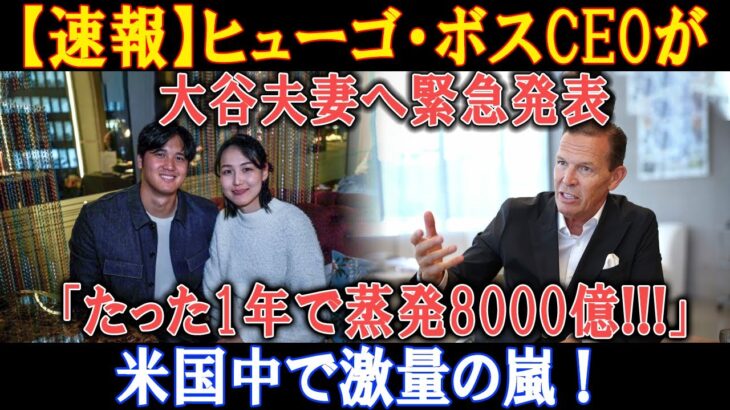 【速報】ヒューゴ・ボスCEOが大谷夫妻へ緊急発表「たった1年で蒸発8000億!!!」米国中で激量の嵐 !