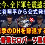 【速報】たった今、全ド軍を震撼させる ! 大谷翔平から公式発表「来季のDHを辞退する!」突然の衝撃にロバーツ監督呆然 !